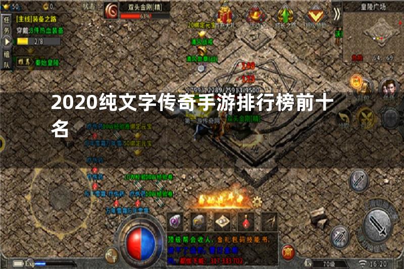 2020纯文字传奇手游排行榜前十名