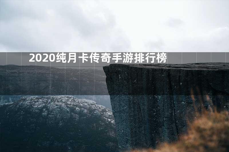 2020纯月卡传奇手游排行榜