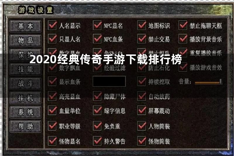 2020经典传奇手游下载排行榜