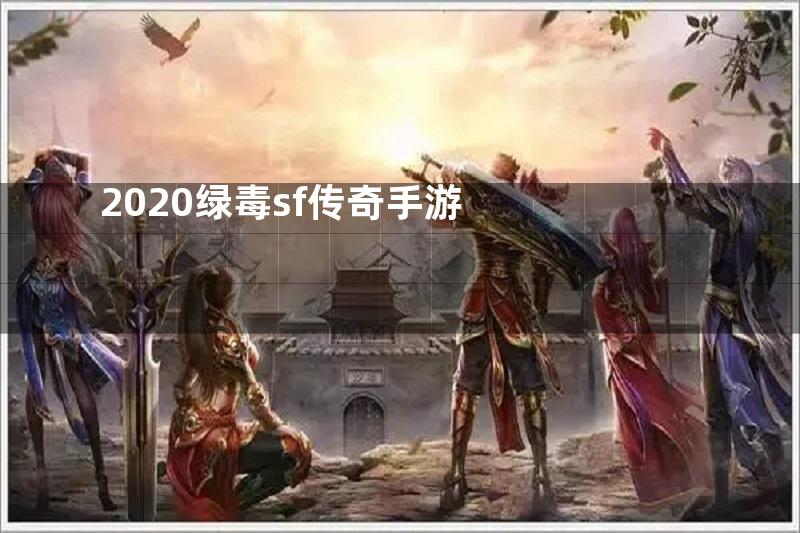 2020绿毒sf传奇手游