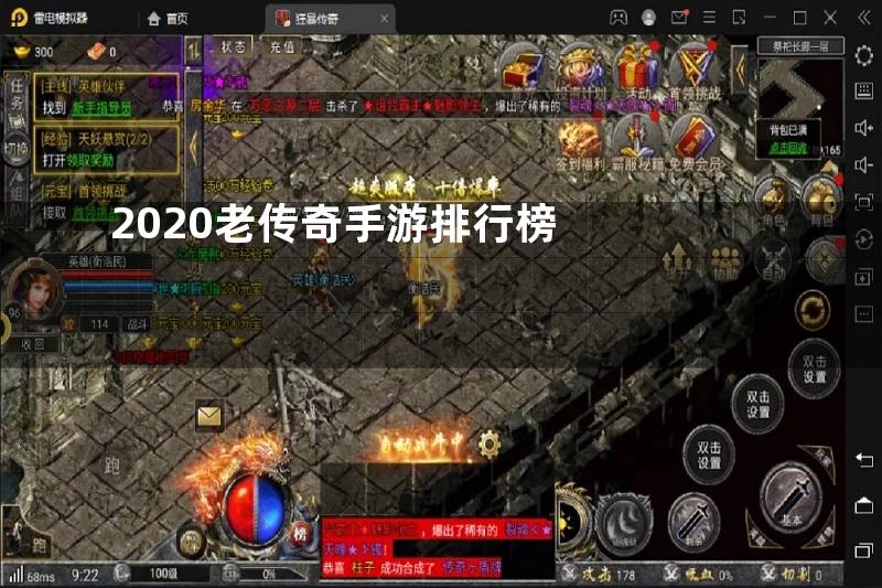 2020老传奇手游排行榜