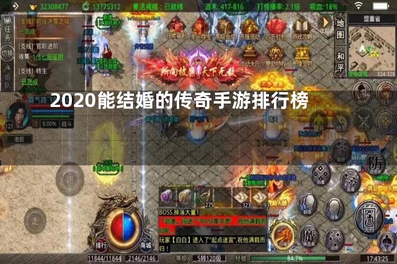 2020能结婚的传奇手游排行榜