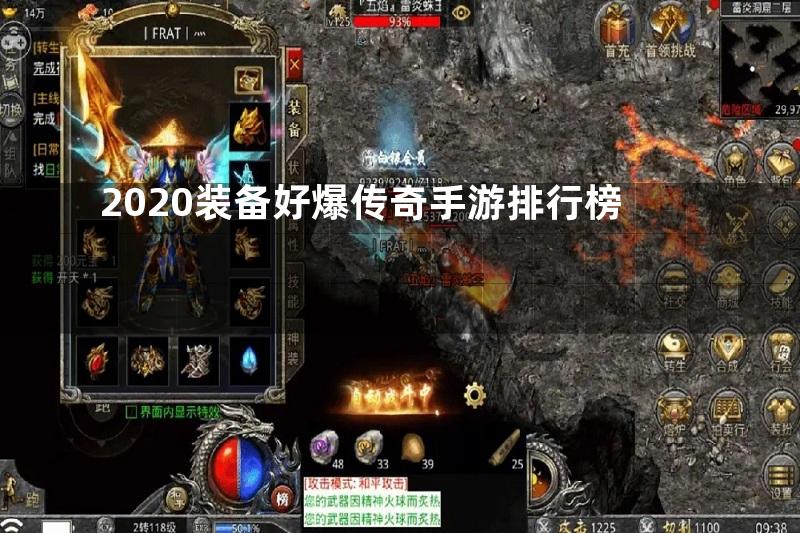 2020装备好爆传奇手游排行榜