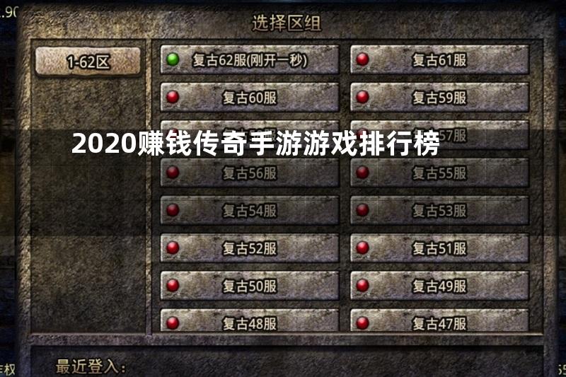 2020赚钱传奇手游游戏排行榜