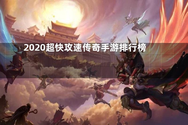 2020超快攻速传奇手游排行榜