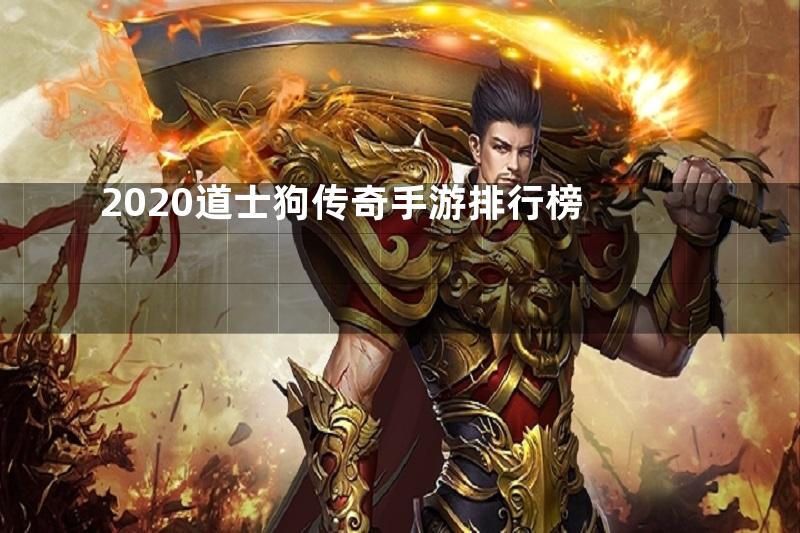 2020道士狗传奇手游排行榜