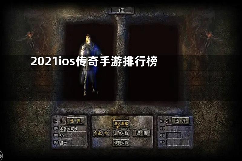 2021ios传奇手游排行榜