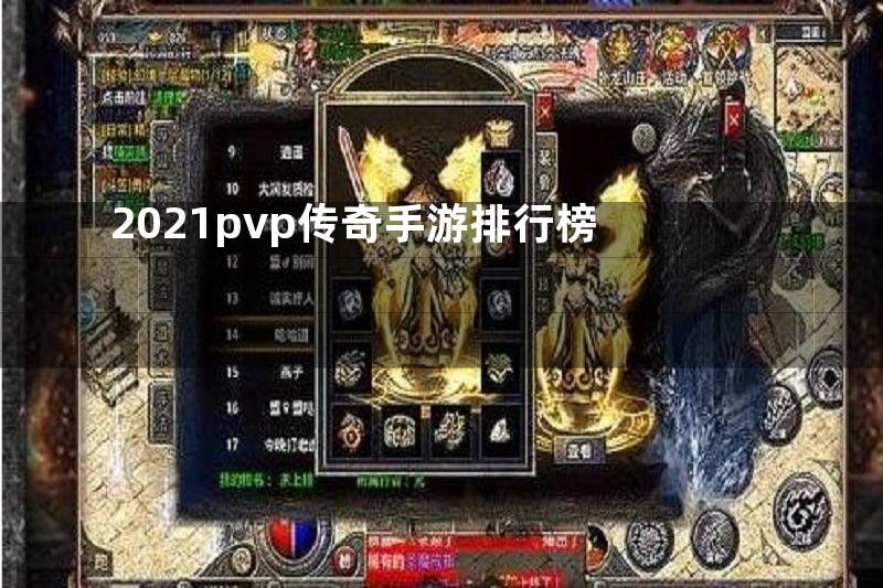 2021pvp传奇手游排行榜