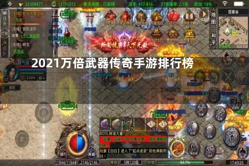 2021万倍武器传奇手游排行榜