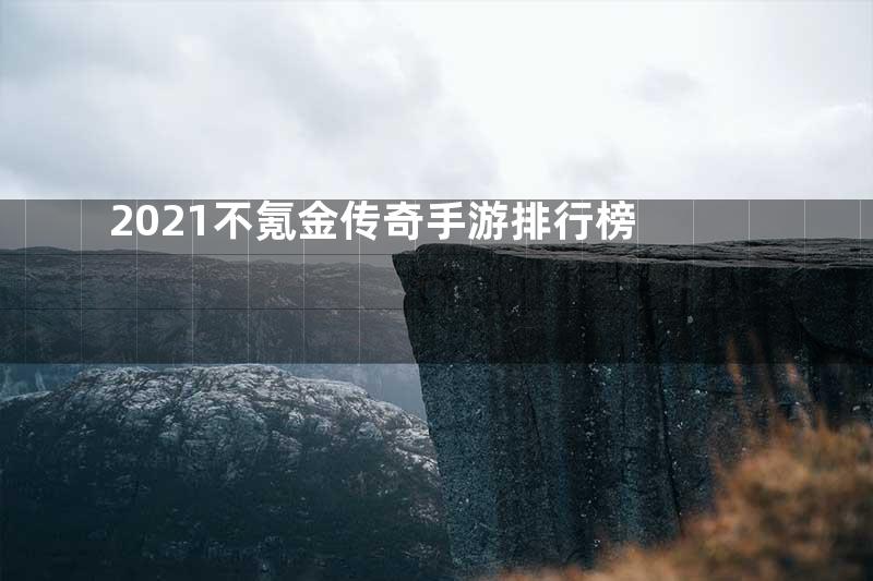 2021不氪金传奇手游排行榜