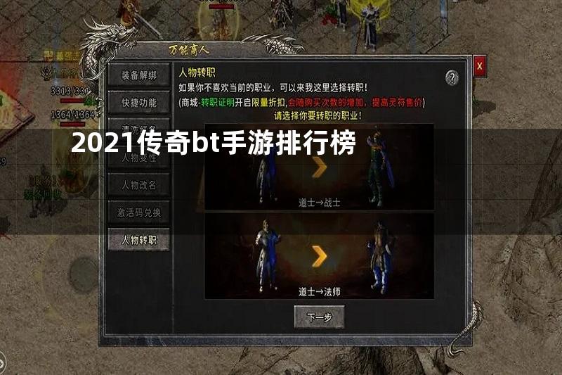 2021传奇bt手游排行榜