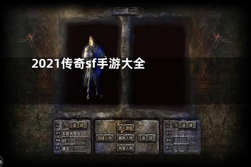 2021传奇sf手游大全