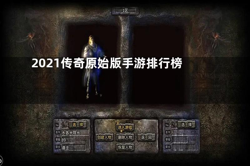 2021传奇原始版手游排行榜