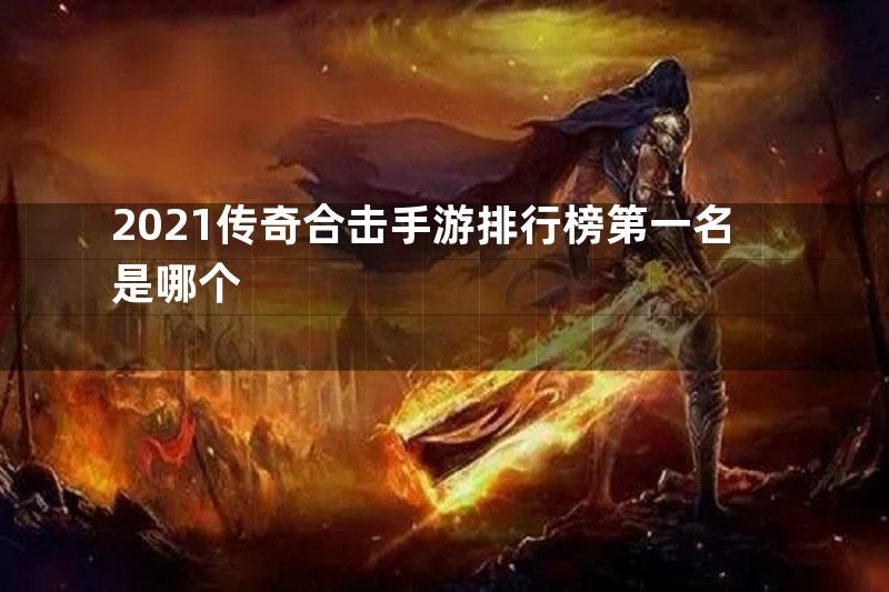 2021传奇合击手游排行榜第一名是哪个