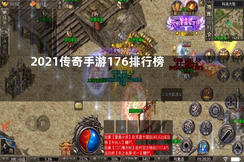 2021传奇手游176排行榜