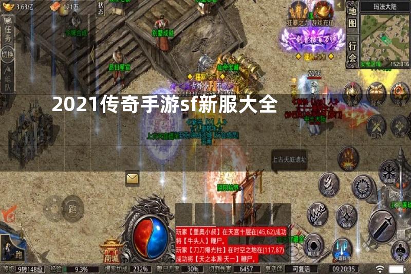 2021传奇手游sf新服大全