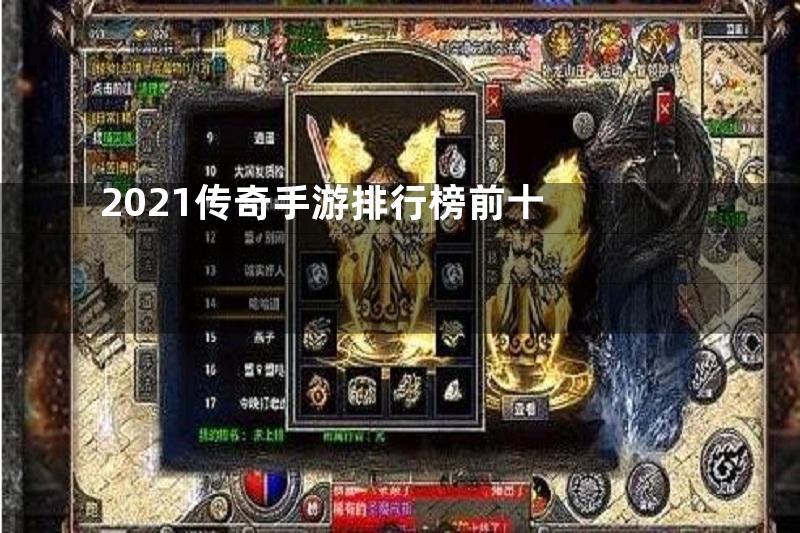 2021传奇手游排行榜前十