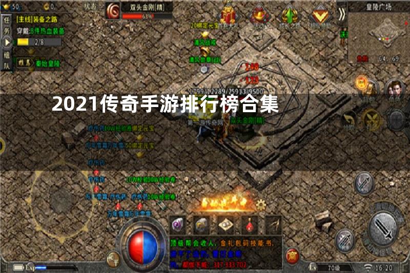 2021传奇手游排行榜合集