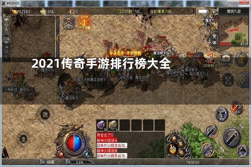 2021传奇手游排行榜大全