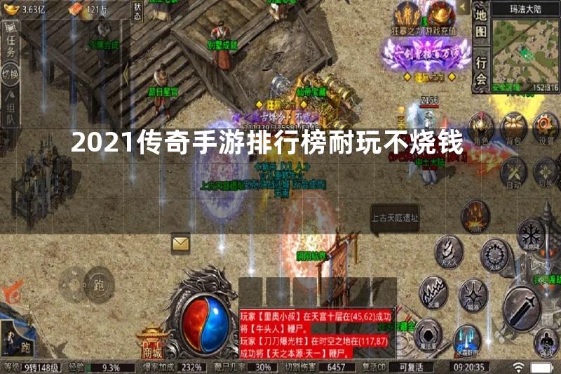 2021传奇手游排行榜耐玩不烧钱