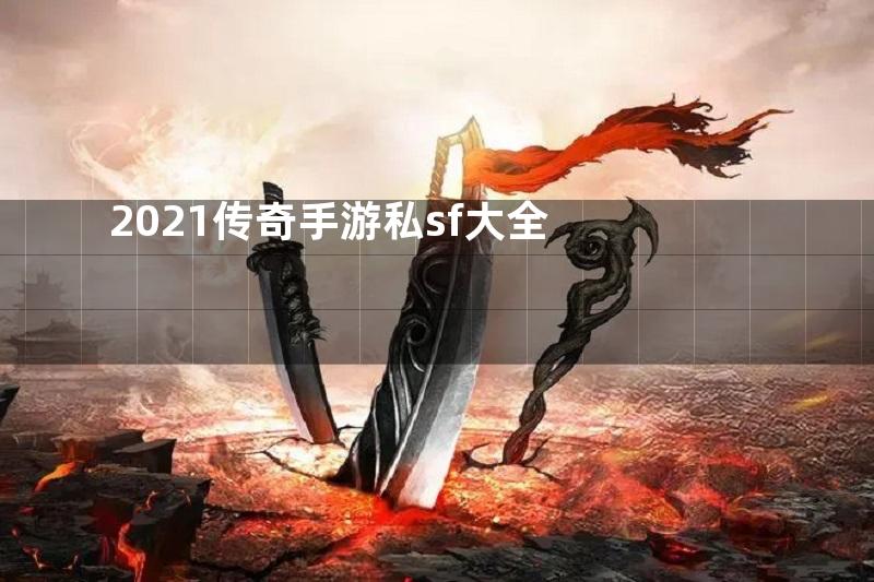 2021传奇手游私sf大全