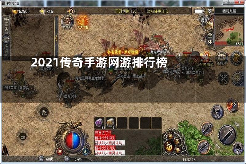 2021传奇手游网游排行榜