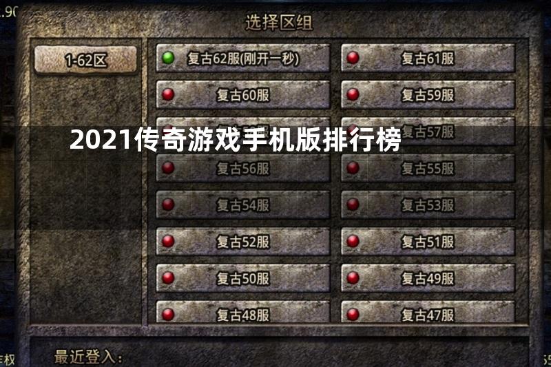 2021传奇游戏手机版排行榜