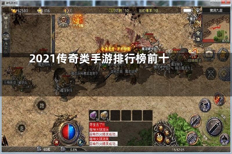 2021传奇类手游排行榜前十