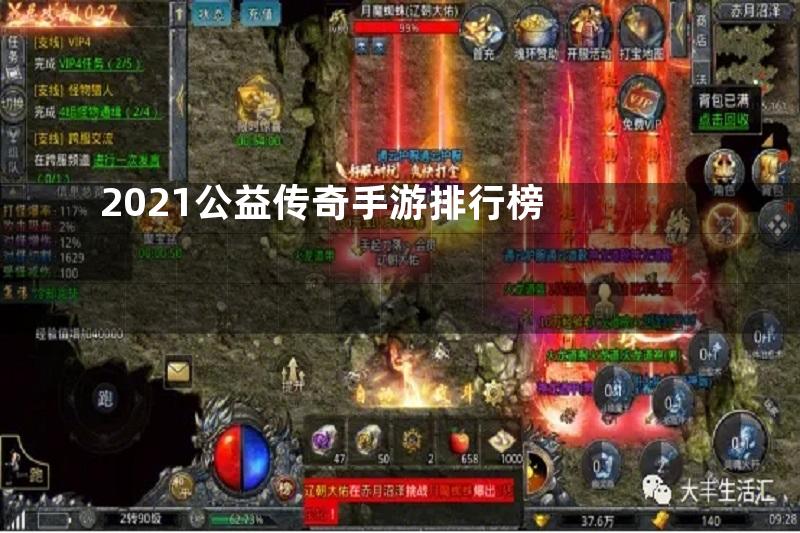 2021公益传奇手游排行榜