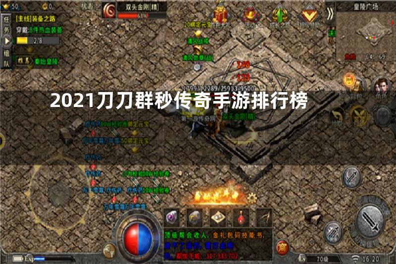 2021刀刀群秒传奇手游排行榜