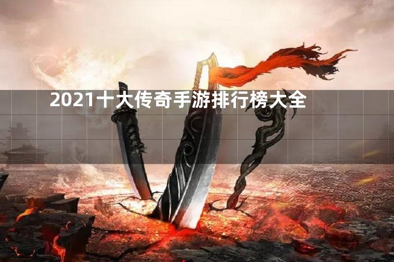 2021十大传奇手游排行榜大全