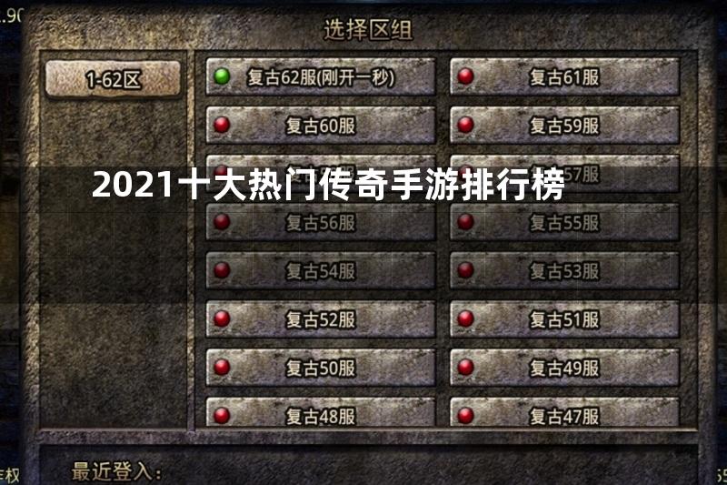 2021十大热门传奇手游排行榜