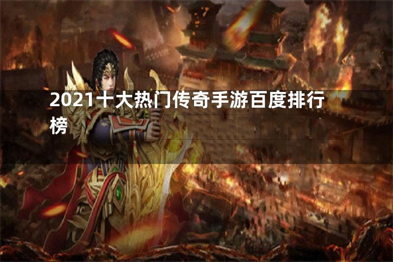 2021十大热门传奇手游百度排行榜