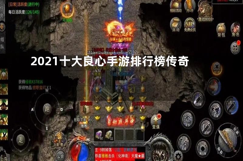 2021十大良心手游排行榜传奇