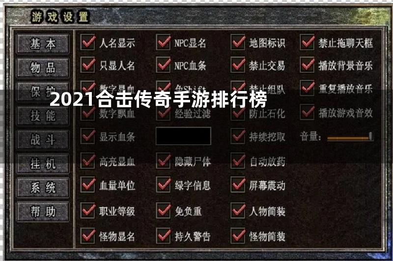 2021合击传奇手游排行榜