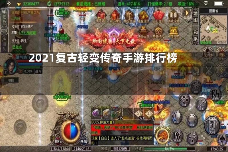 2021复古轻变传奇手游排行榜