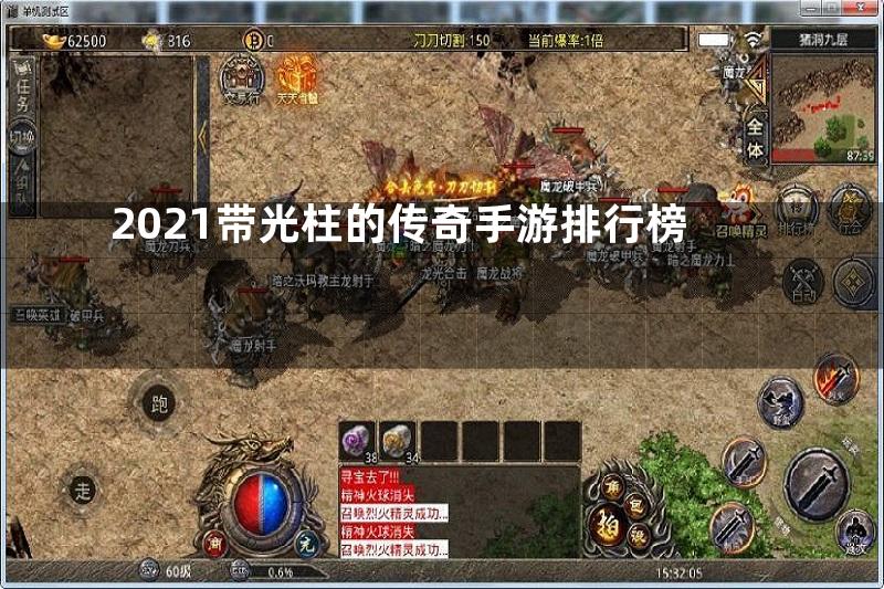 2021带光柱的传奇手游排行榜