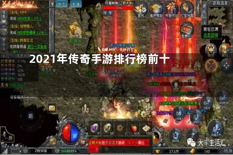 2021年传奇手游排行榜前十