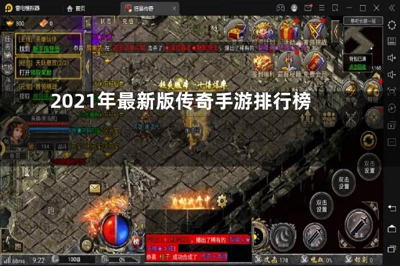 2021年最新版传奇手游排行榜