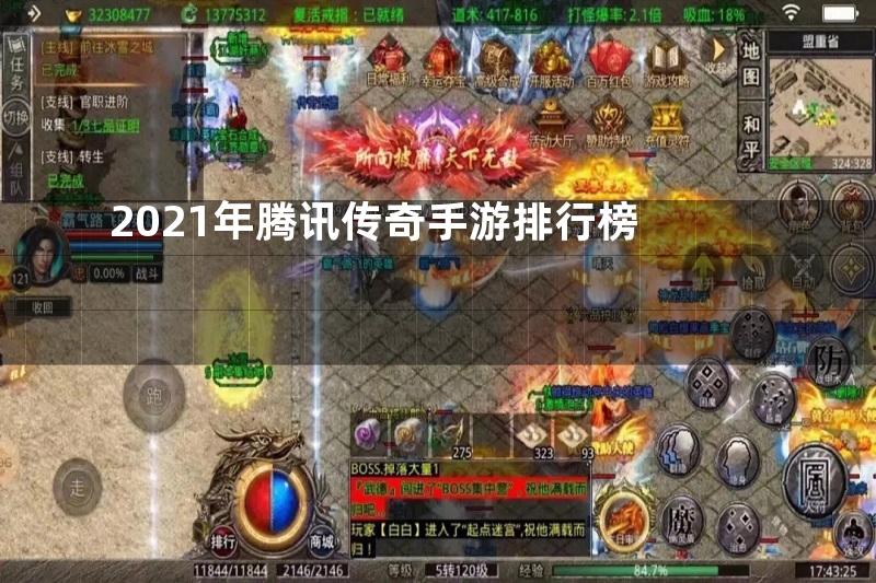 2021年腾讯传奇手游排行榜