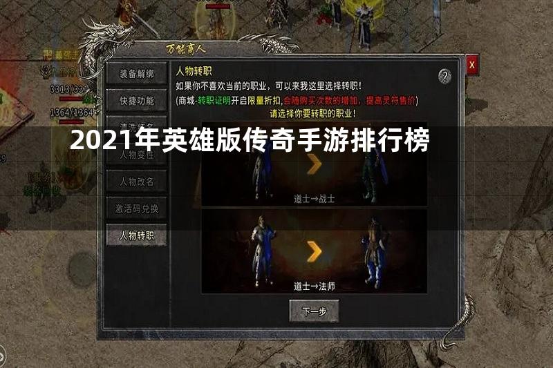 2021年英雄版传奇手游排行榜