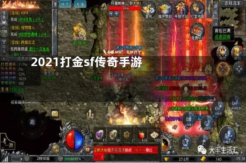 2021打金sf传奇手游