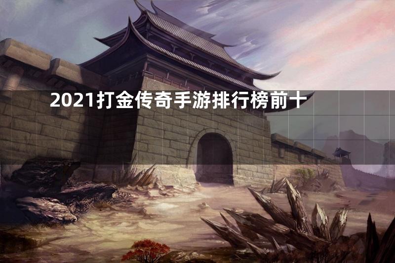 2021打金传奇手游排行榜前十