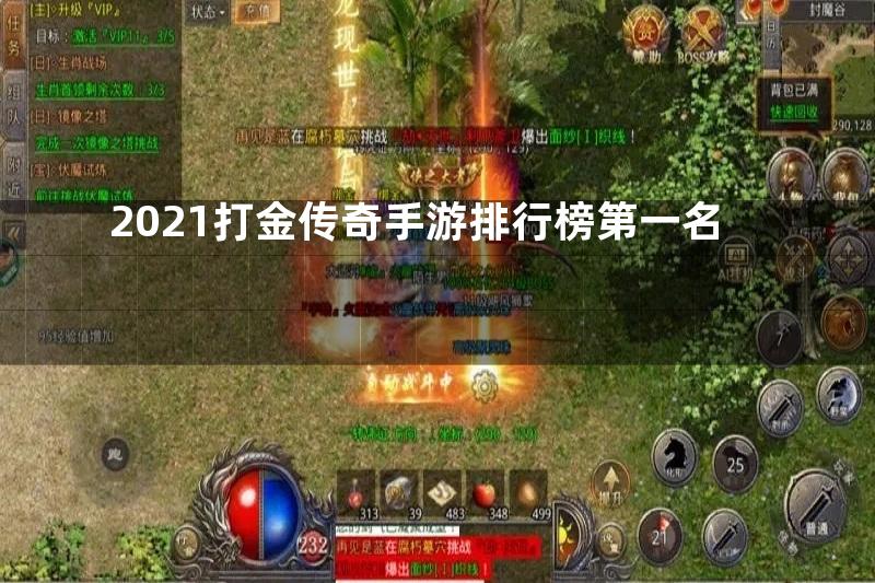 2021打金传奇手游排行榜第一名