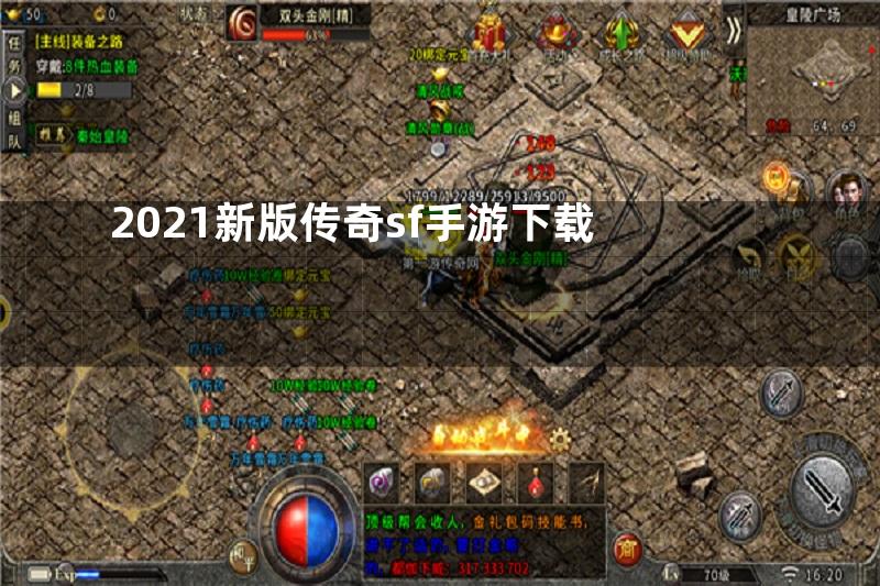 2021新版传奇sf手游下载