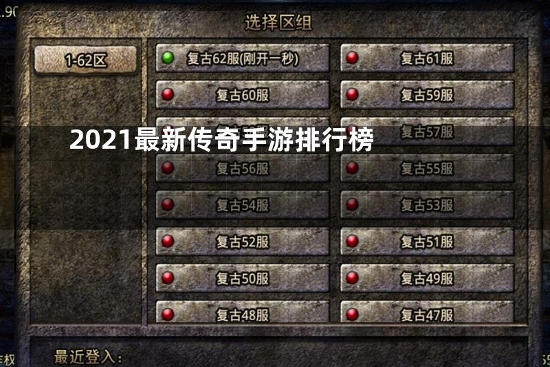 2021最新传奇手游排行榜