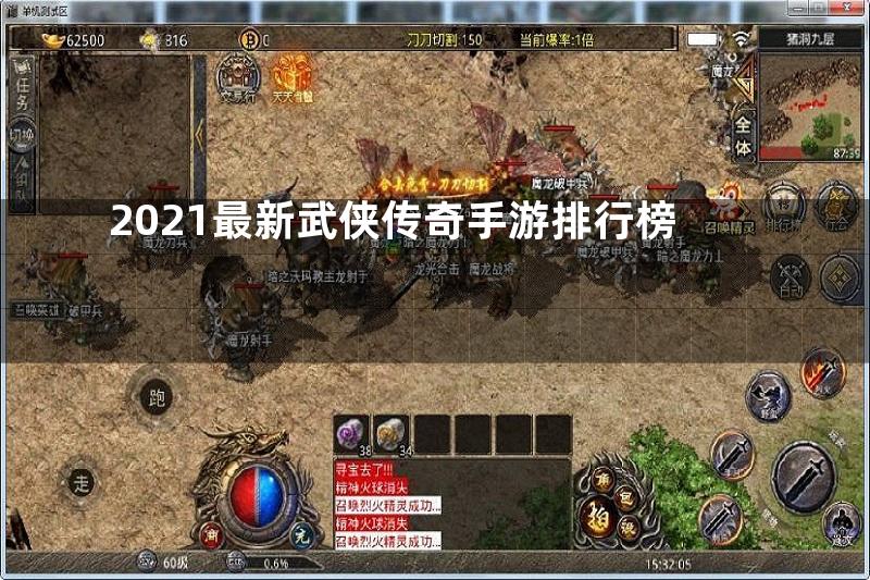 2021最新武侠传奇手游排行榜