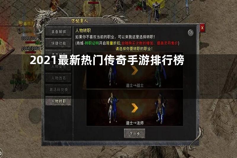 2021最新热门传奇手游排行榜