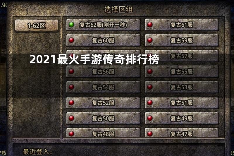 2021最火手游传奇排行榜