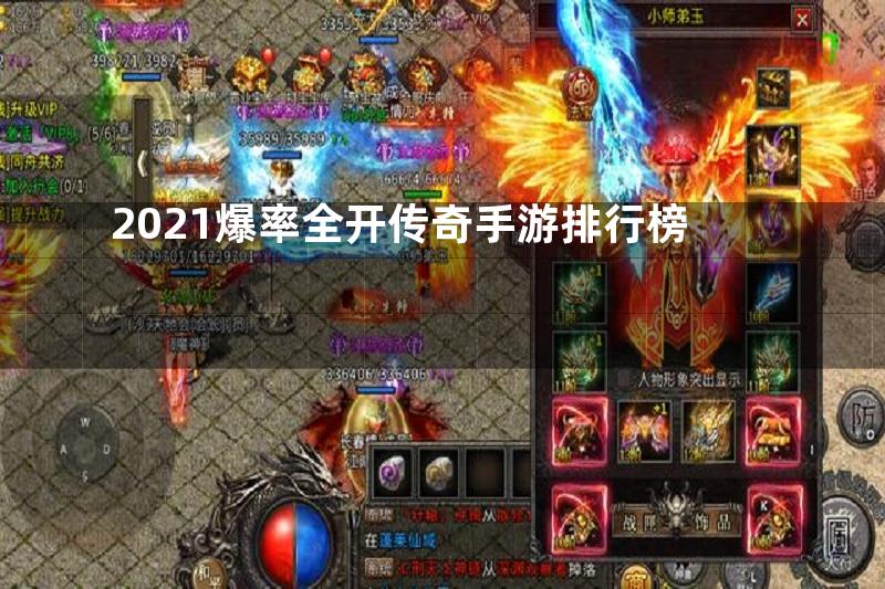 2021爆率全开传奇手游排行榜